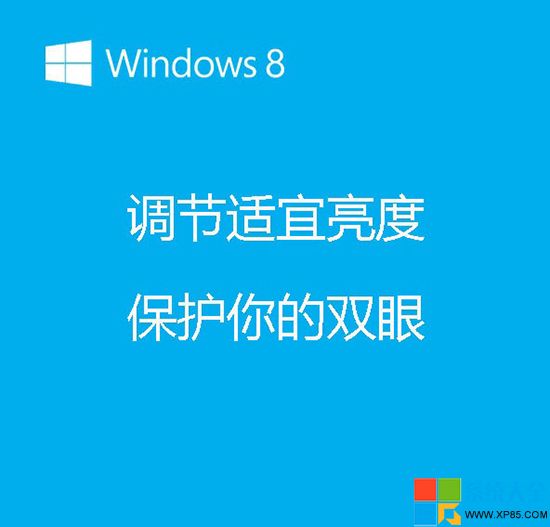 Win8系統屏幕亮度調節技巧  三聯