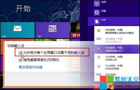 Win8系統技巧不同應用窗口自動切換輸入法 三聯