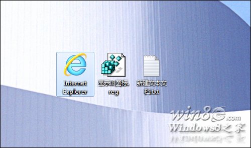 刷新桌面後，大家熟悉的IE圖標將重返桌面win8e