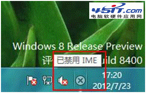 Windows 8 系統提示“已禁用IME”有什麼影響 三聯