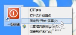 為Windows 8系統添加“一鍵關機”按鈕