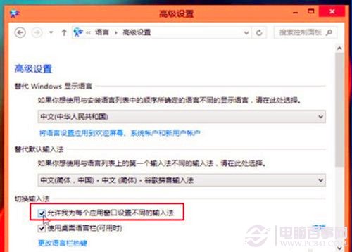 Win8系統如何為不同窗口自動切換輸入法 Win8系統怎樣保持不同的輸入法在不同的程序中