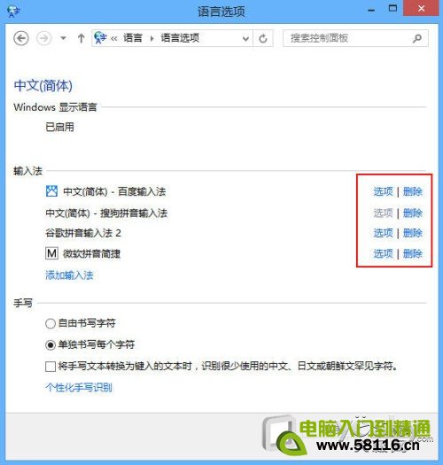 Windows 8系統多種輸入法設置