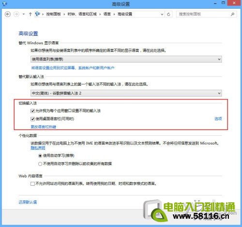 Windows 8系統多種輸入法設置