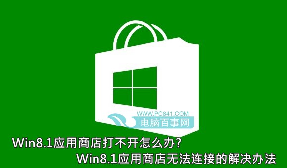 Win8.1應用商店打不開怎麼辦? 三聯