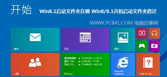 Win8/8.1如何開機啟動文件夾路徑 三聯