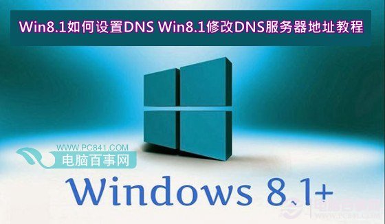 Win8.1如何設置DNS Win8.1修改DNS服務器地址教程  三聯