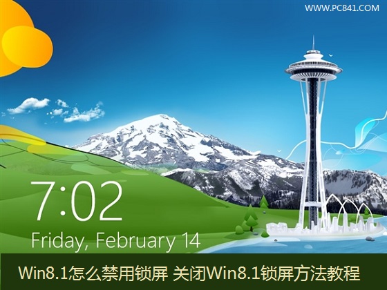 Win8.1系統怎麼禁用鎖屏功能 三聯