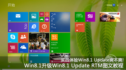 Win8.1升級Win8.1 Update RTM 三聯