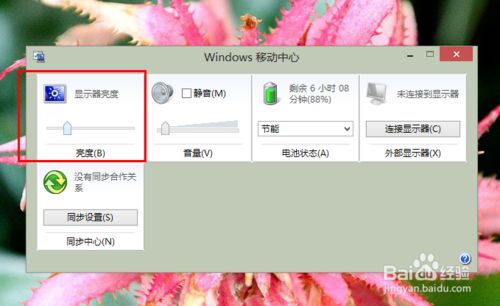 在Win8系統中如何調節屏幕亮度？