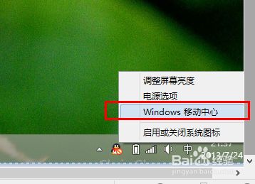 在Win8系統中如何調節屏幕亮度？