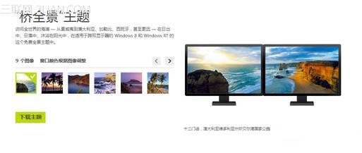 如何設置Windows 8雙連屏全景主題   三聯