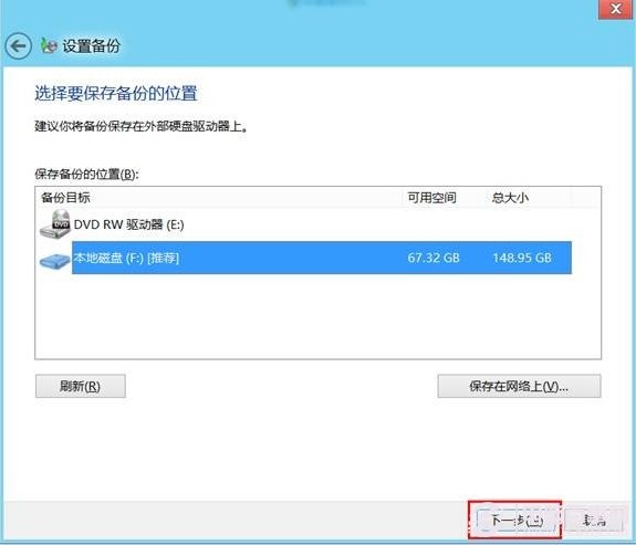 win8系統的計劃備份使用教程