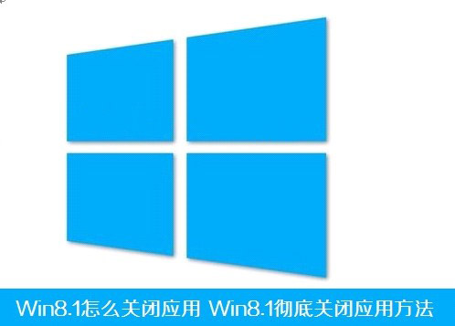 Win8.1怎麼徹底關閉應用 三聯