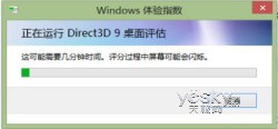 測測你的電腦Windows 8系統體驗指數是多少