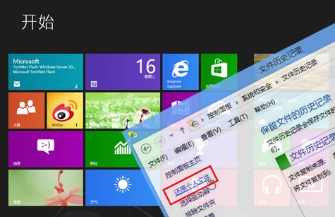 Win8文件歷史記錄如何恢復個人文件 三聯