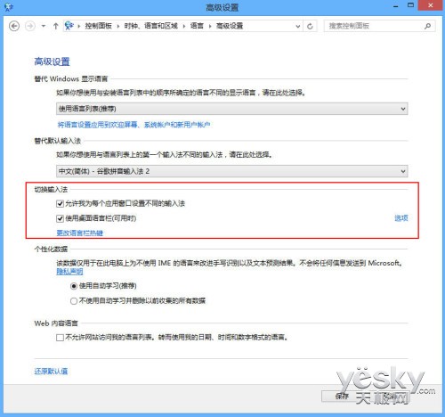 Windows 8系統多種輸入法設置