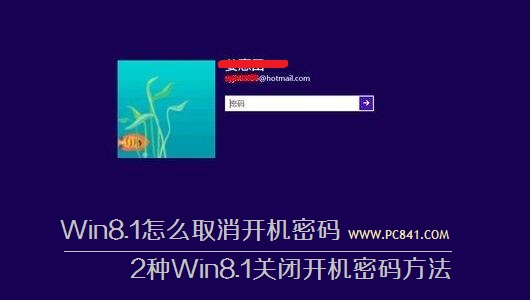 Win8.1如何有效的取消開機密碼 三聯