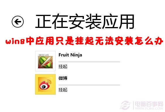 Win8提示掛起怎麼辦 三聯