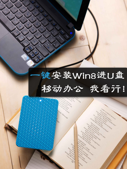 win8安裝到u盤圖文教程  三聯