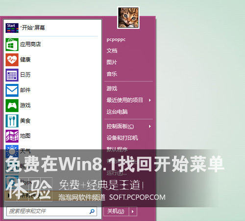 在Win8.1上找回開始菜單 三聯