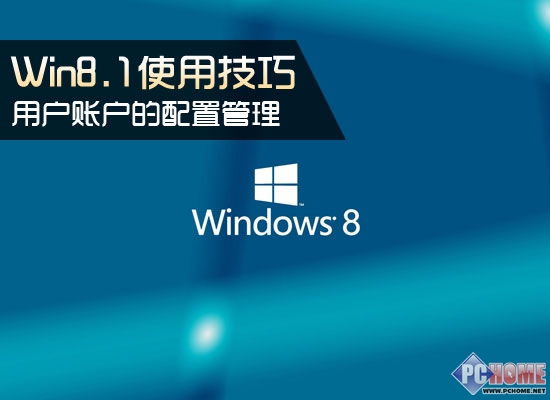 Win8.1用戶賬戶的配置管理教程 三聯