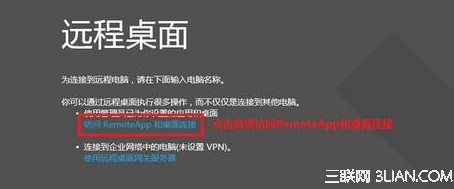 Win8如何使用RemoteApp桌面連接設置