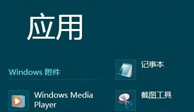 Win8如何打開系統自帶錄音機程序