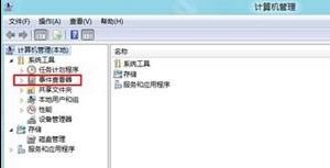 Win8如何查看系統事件日志