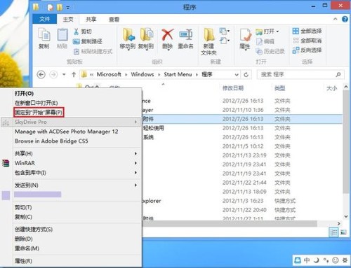 為Win8找回開始菜單下的“附件” 