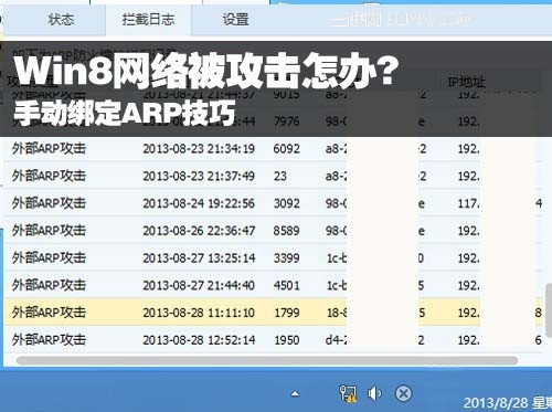 Win8網絡被攻擊怎辦?手動綁定ARP技巧 三聯