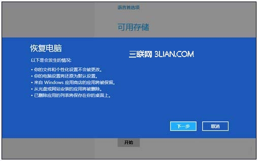 Win8系統自帶的重裝還原工具