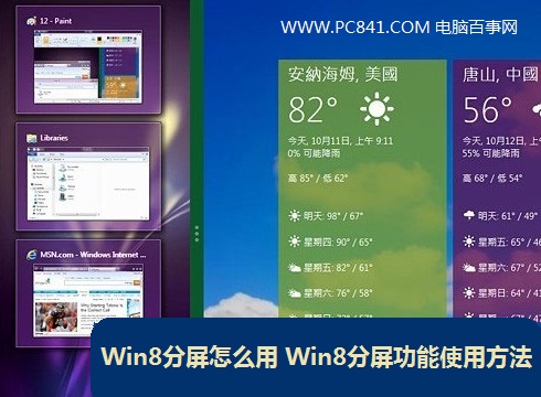 Win8分屏怎麼用 三聯