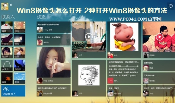 Win8攝像頭怎麼打開在哪裡 三聯