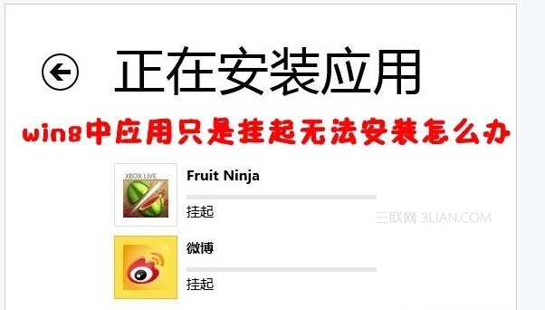 win8應用商城一直在掛起狀態無法安裝怎麼辦 三聯