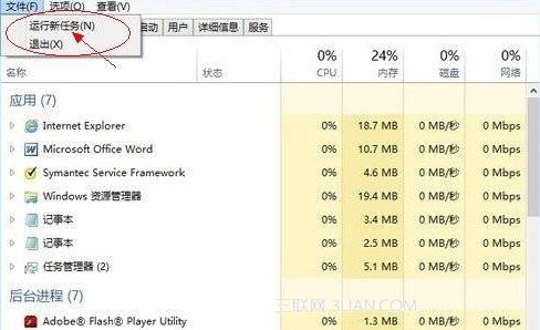 Windows8操作系統運行新任務的方法 三聯