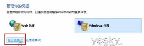 密碼管理箱 Win8憑據管理器使用方便安全