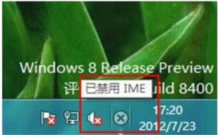 詳解windows8出現已禁用IME? 三聯