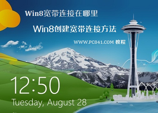 Win8系統中的寬帶連接在哪裡 三聯