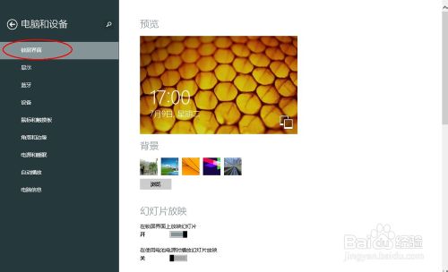 如何設置Windows 8.1鎖屏自動播放幻燈片