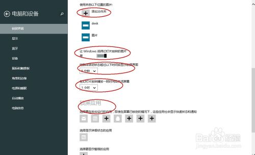 windows8.1鎖屏界面上自動播放幻燈片設置步驟 三聯