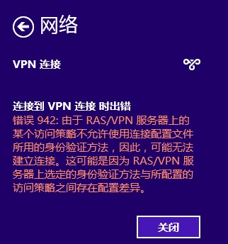 Windows8的VPN連接報942錯誤的解決 三聯