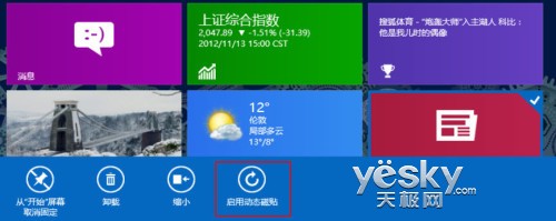 玩好磁貼 打造自己的Windows 8系統開始屏幕