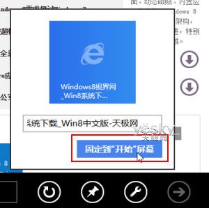 Win8小技巧：將喜歡的網站固定到開始屏幕