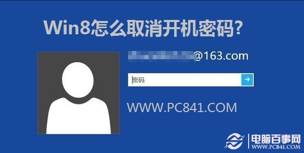 Windows8取消開機登陸密碼實用技巧 三聯