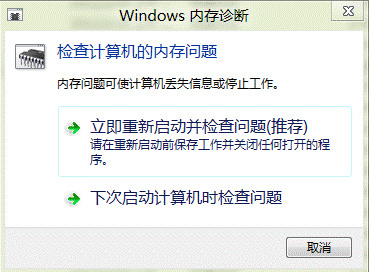 Win8系統內存診斷功能怎麼用？三聯