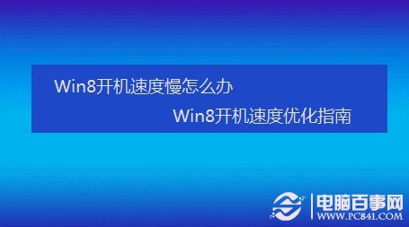 Win8開機速度慢怎麼辦  三聯