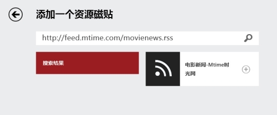 Win8資訊應用重要改進 支持RSS訂閱！