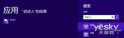 Win8系統“講述人”功能的啟動、關閉與禁用