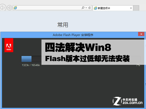 Win8 Flash版本過低卻無法安裝怎麼辦 三聯
